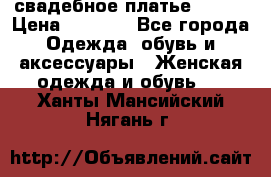 свадебное платье 44-46 › Цена ­ 4 000 - Все города Одежда, обувь и аксессуары » Женская одежда и обувь   . Ханты-Мансийский,Нягань г.